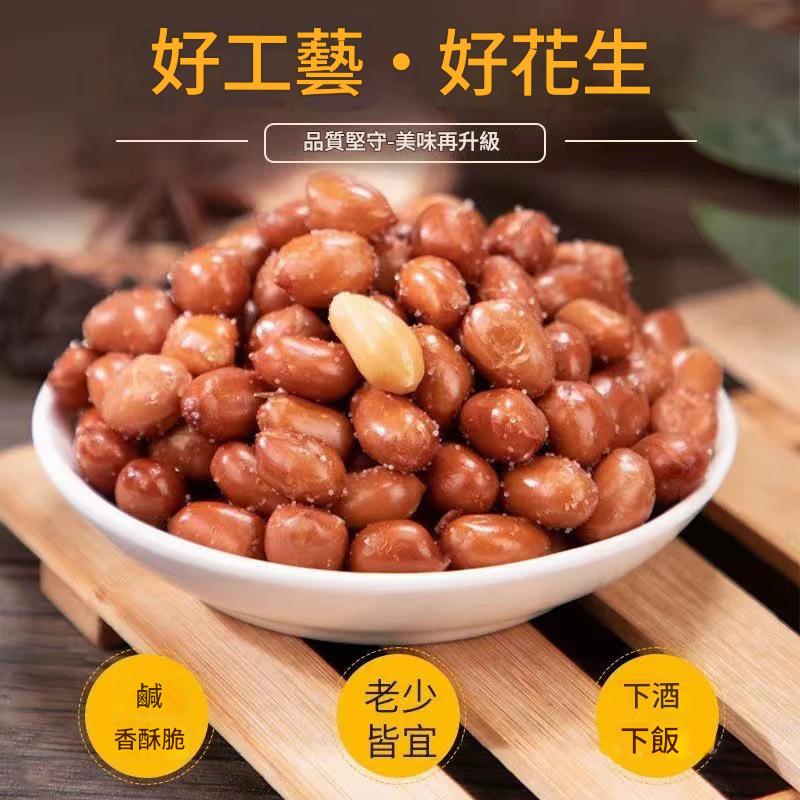 麻辣鹹香古法製作香酥嚴選山東大顆花生