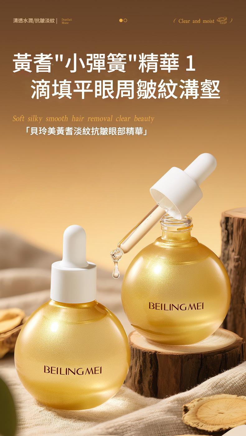 【貝玲美】黃芪淡紋抗皺眼部精華液40ml/瓶x2