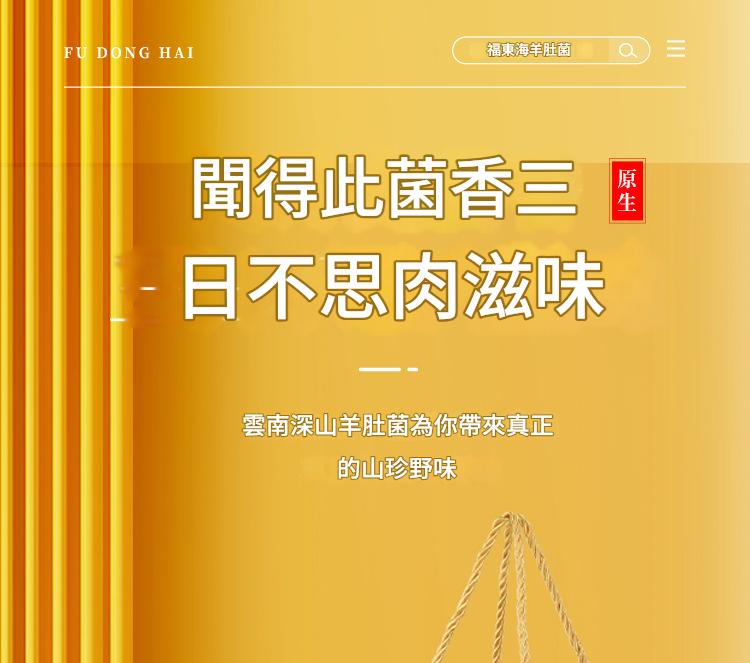 福東海雲南原生羊肚菌禮盒裝