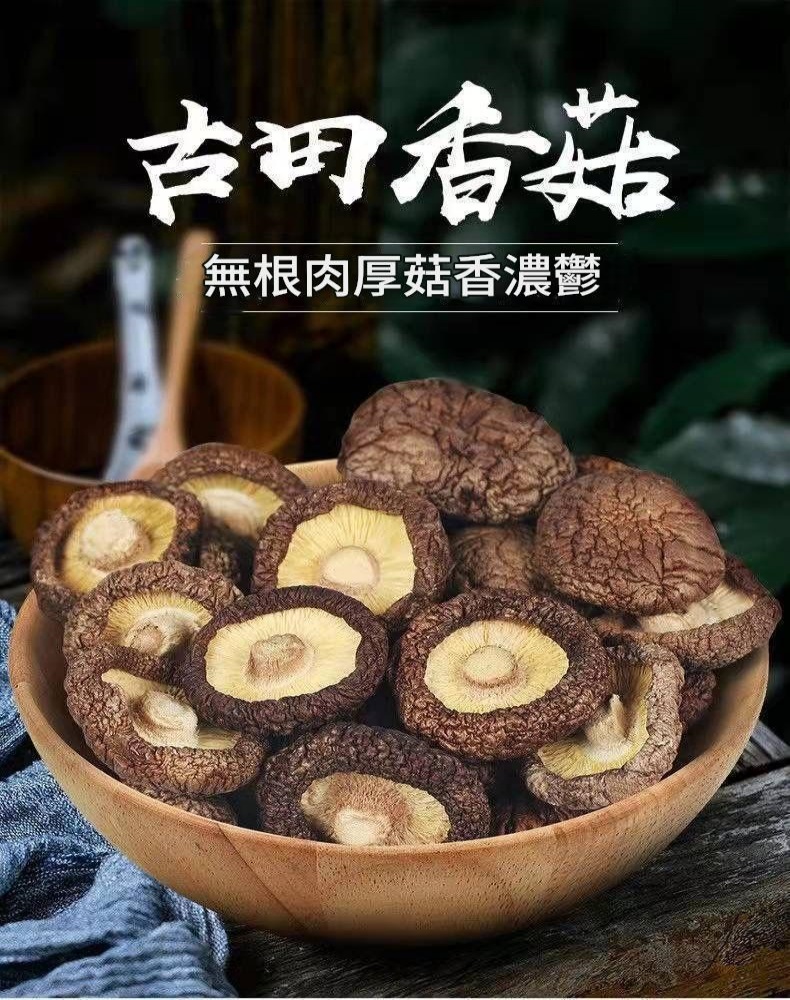 【新貨】古田肉厚無根香菇乾貨 煲湯虫草專用