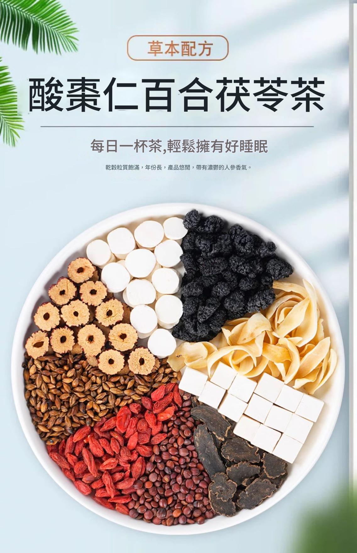 古方傳承酸棗仁茯苓安神茶