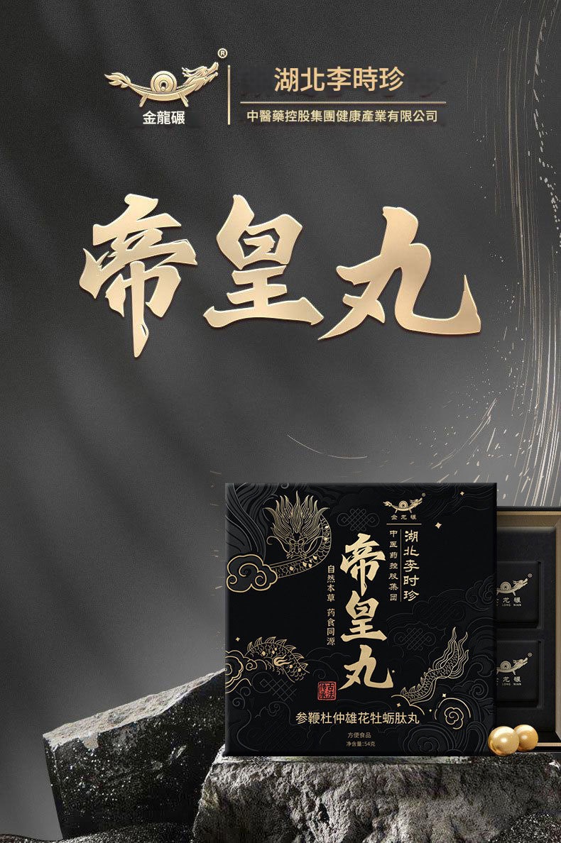 湖北李時珍中醫藥控股帝皇丸