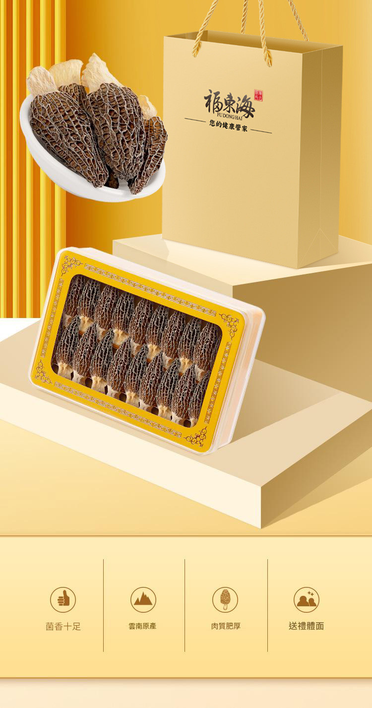 福東海雲南原生羊肚菌禮盒裝