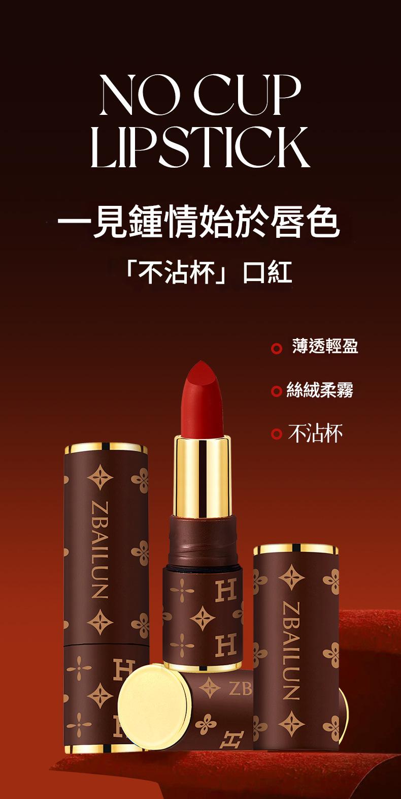 zbailun 鎏金絨光絲潤不沾杯口紅