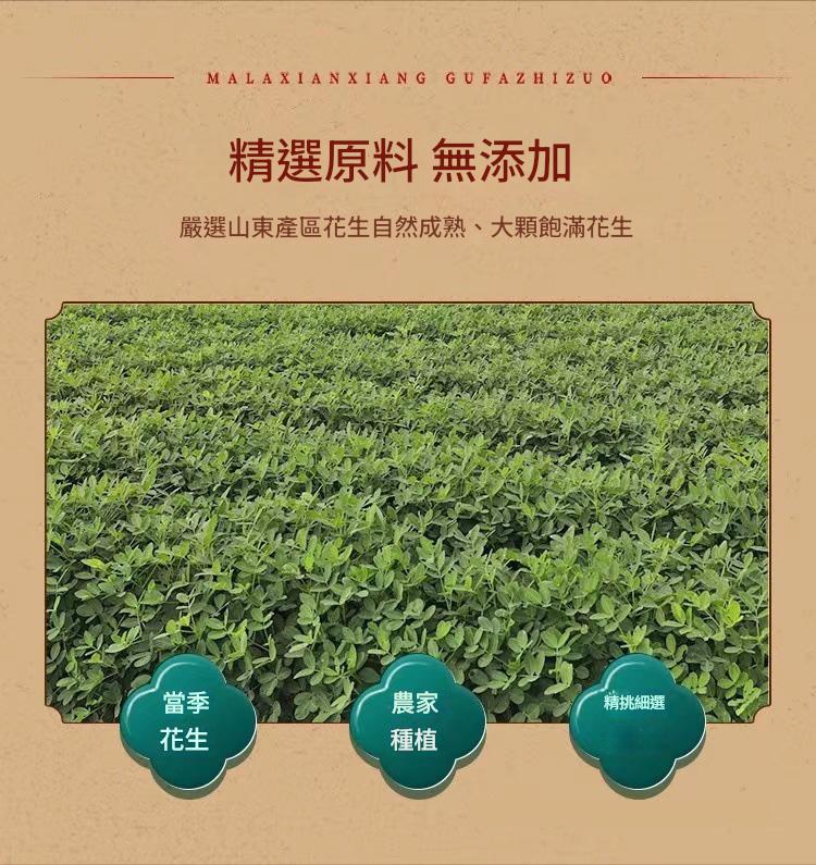 麻辣鹹香古法製作香酥嚴選山東大顆花生