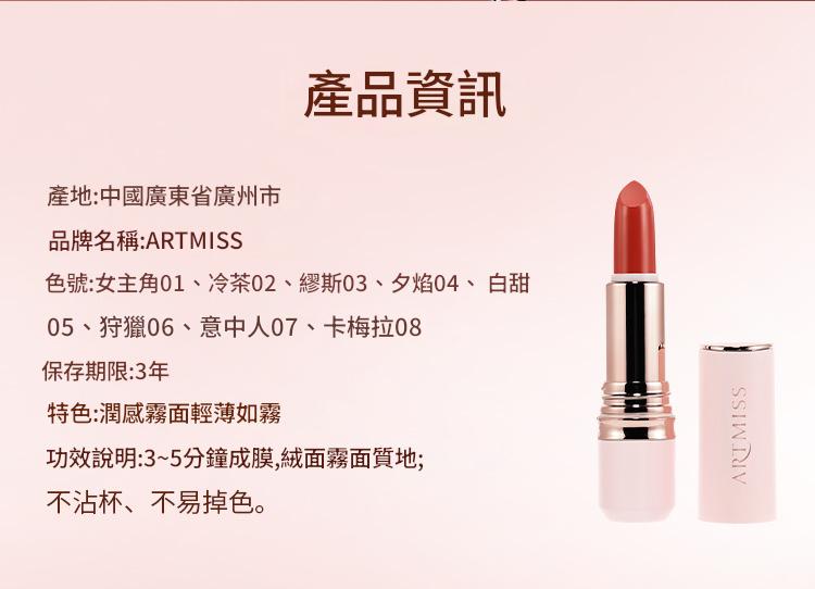 artmiss精油滋潤柔霧唇釉