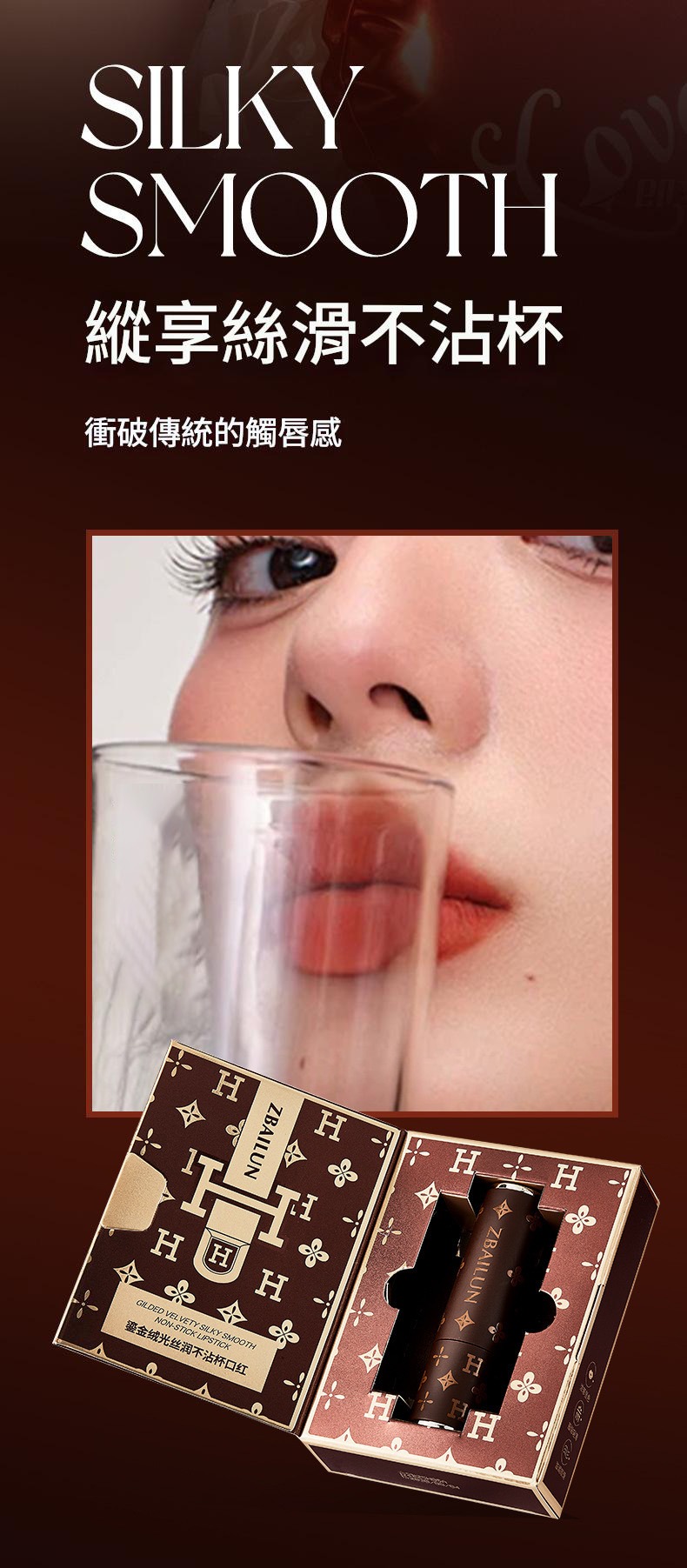 zbailun 鎏金絨光絲潤不沾杯口紅