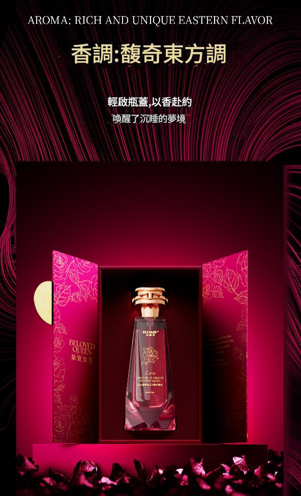 【bomf™ 珀曼芬】法式摯愛女王奢華香水