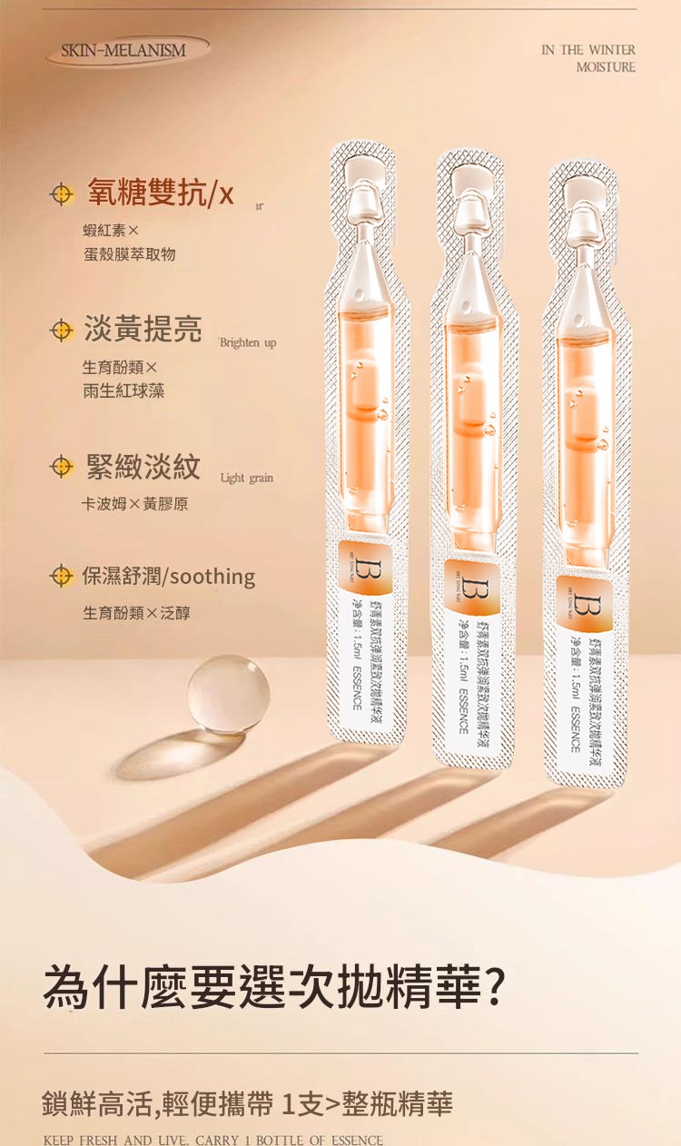 貝玲美蝦紅素雙抗彈潤緊緻次拋精華液