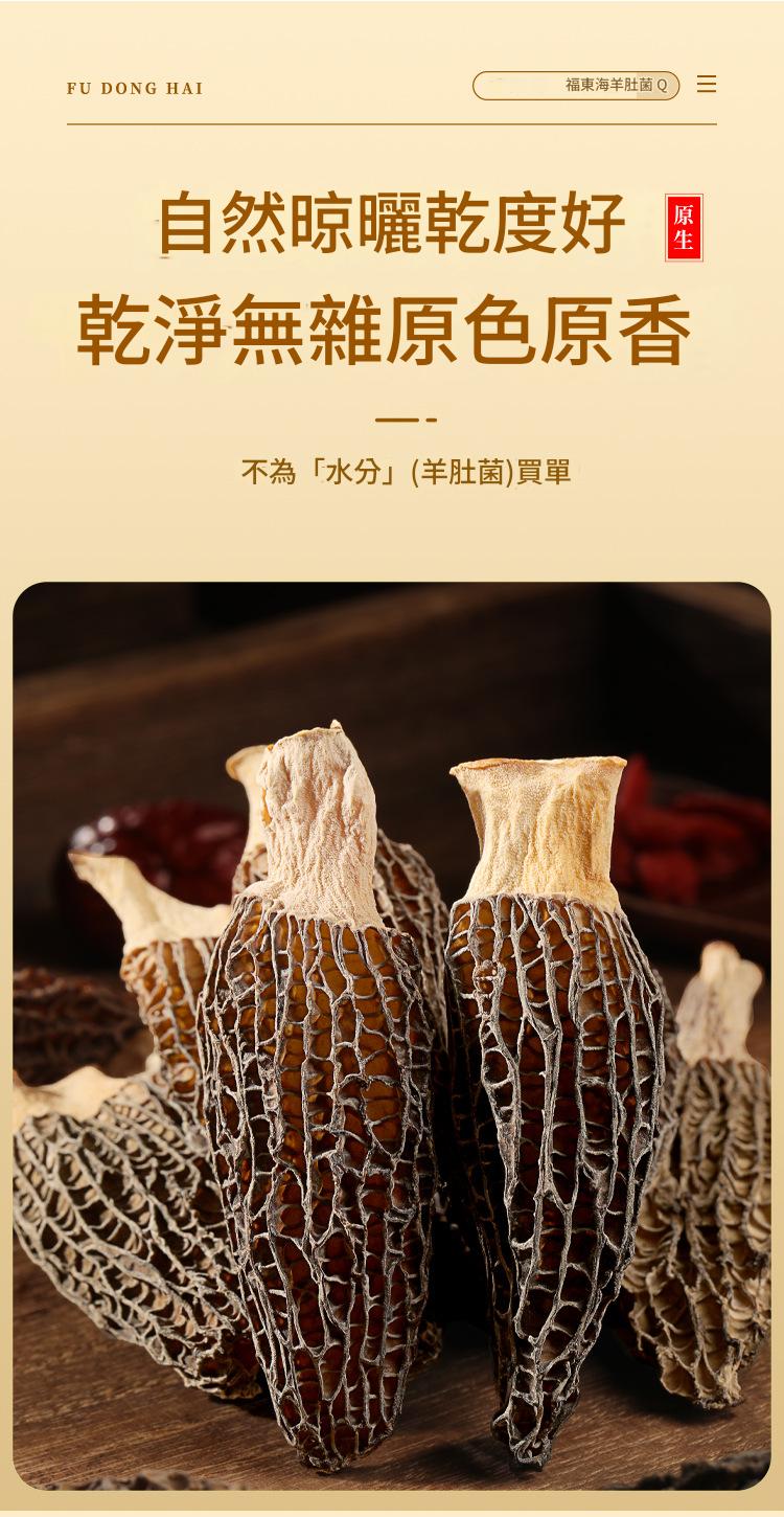 福東海雲南原生羊肚菌禮盒裝
