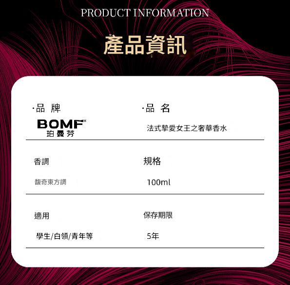 【bomf™ 珀曼芬】法式摯愛女王奢華香水