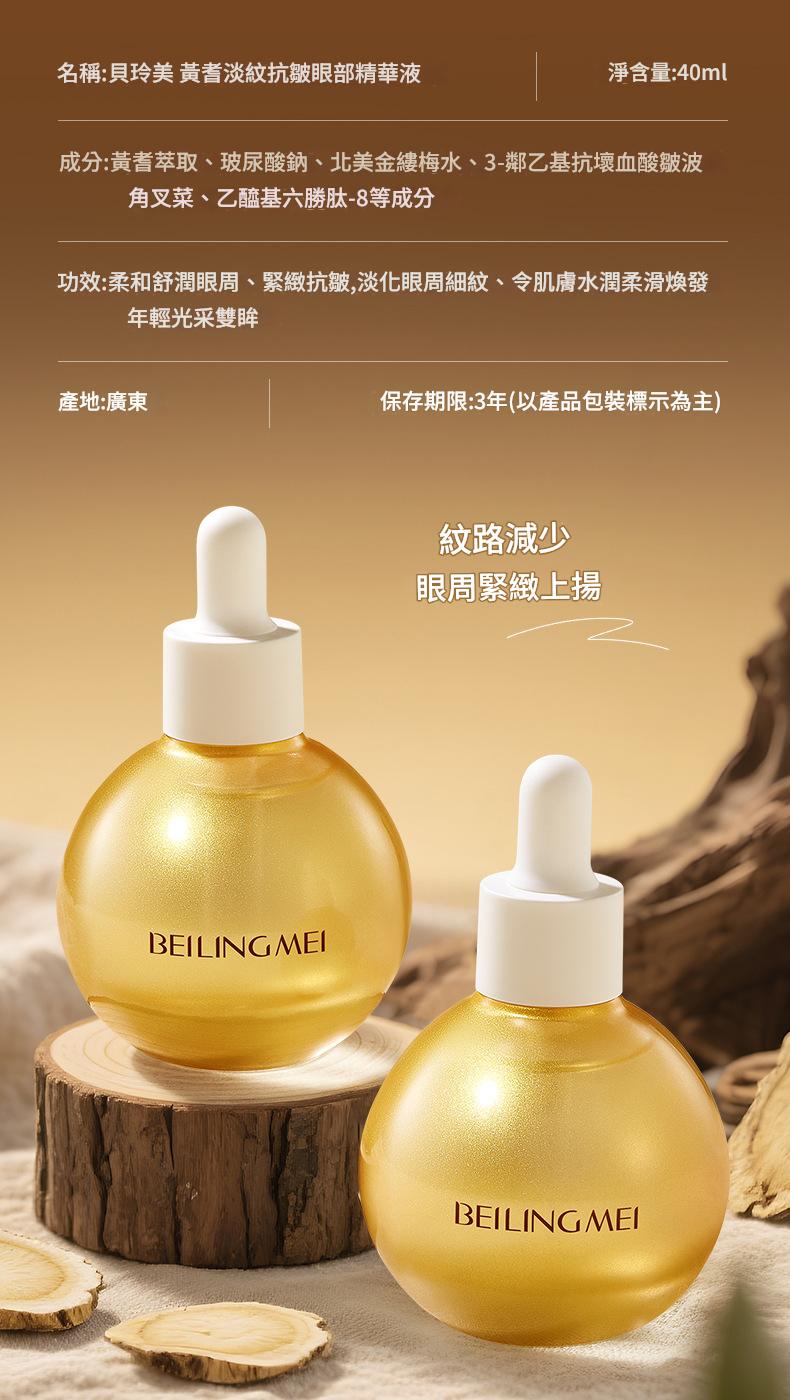 【貝玲美】黃芪淡紋抗皺眼部精華液40ml/瓶x2