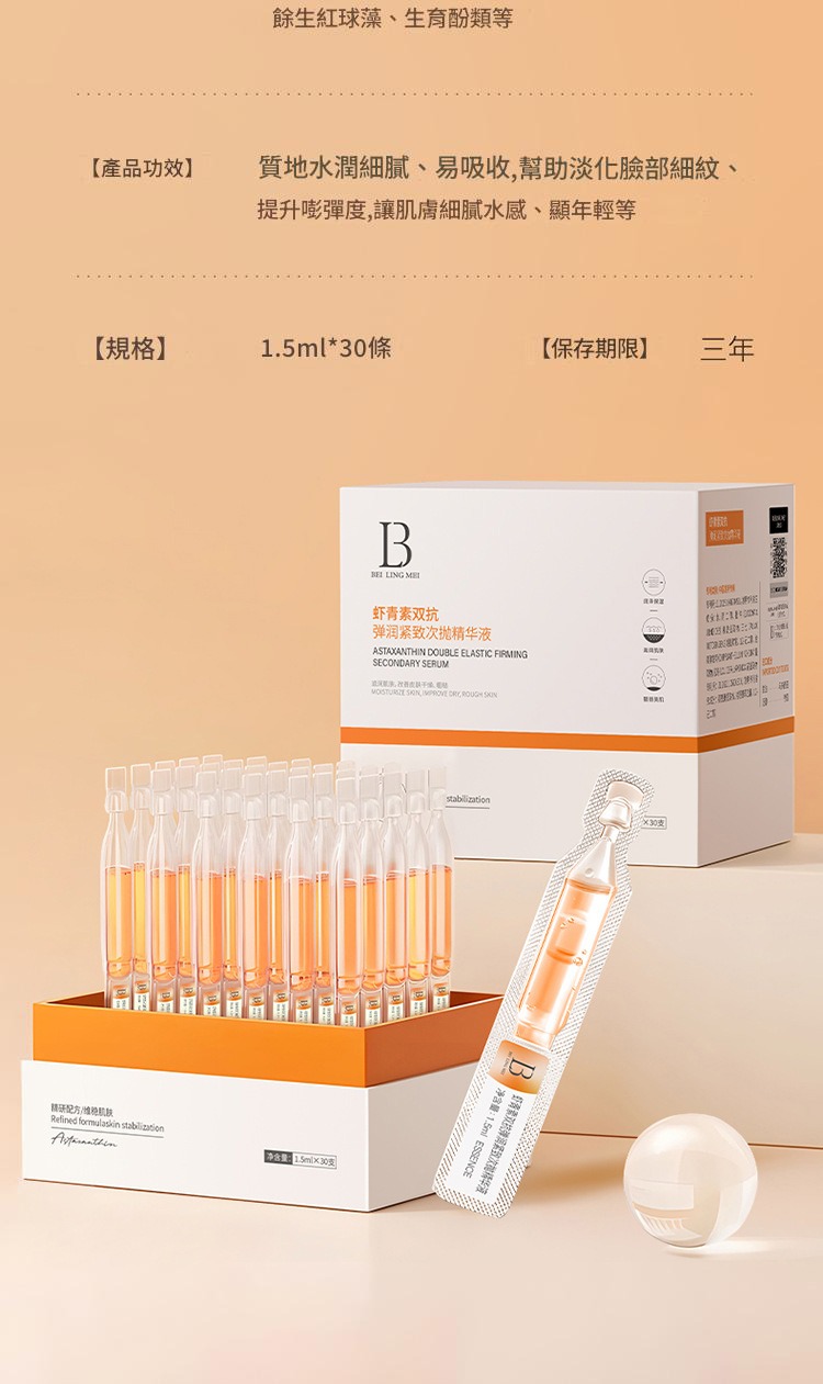 貝玲美蝦紅素雙抗彈潤緊緻次拋精華液