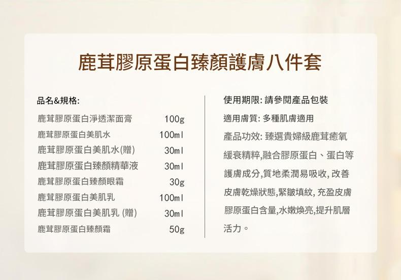 鹿茸膠原蛋白臻顏護膚八件套