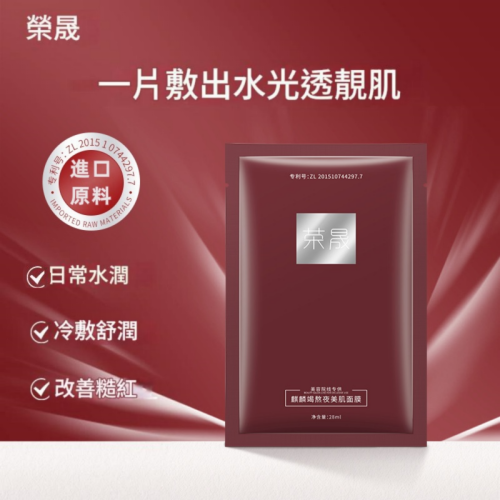 榮晟 麒麟竭熬夜美肌面膜 30片/盒(28ml/片)