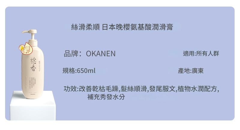 [日本] okanen晚櫻氨基酸洗/護/沐系列 650ml/瓶