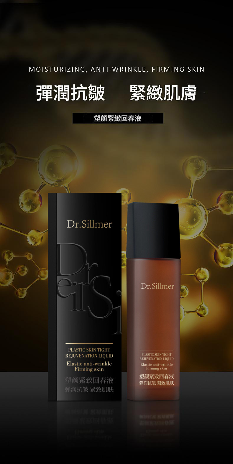 dr. sillmer 緊緻彈潤抗皺緊膚精華