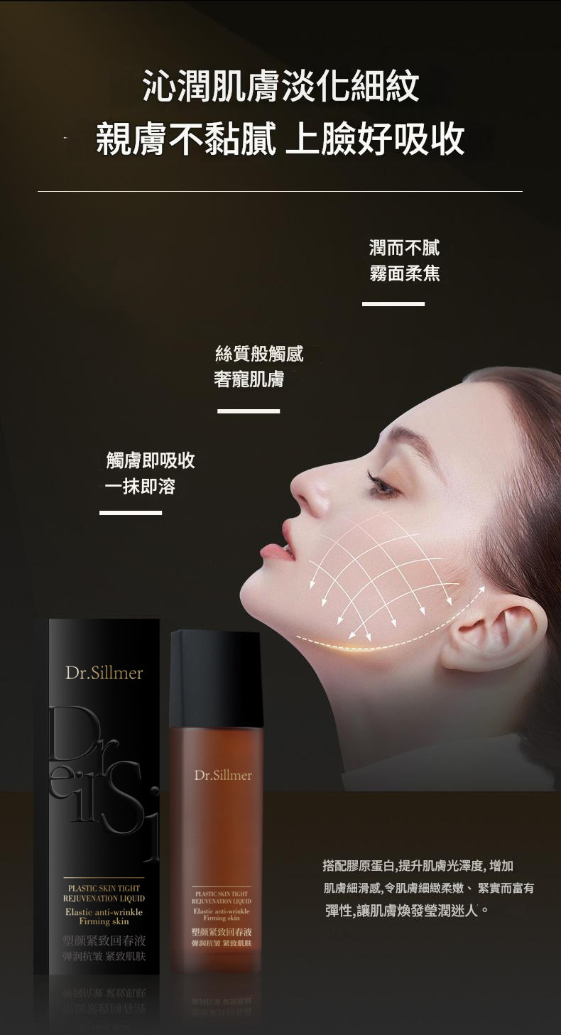 dr. sillmer 緊緻彈潤抗皺緊膚精華