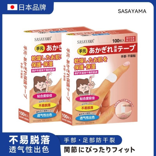 sasayama 手足乾裂貼