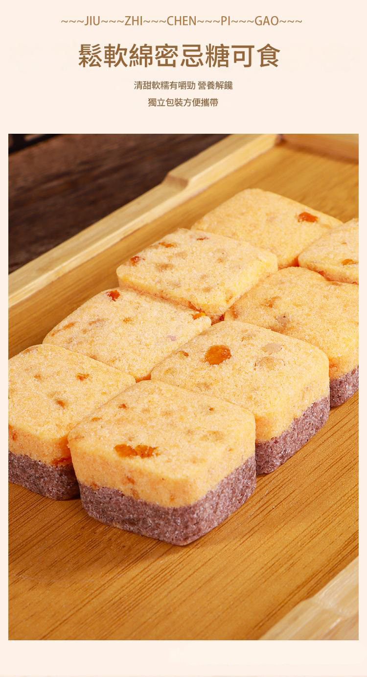 九制廣式傳統陳皮軟糕500g