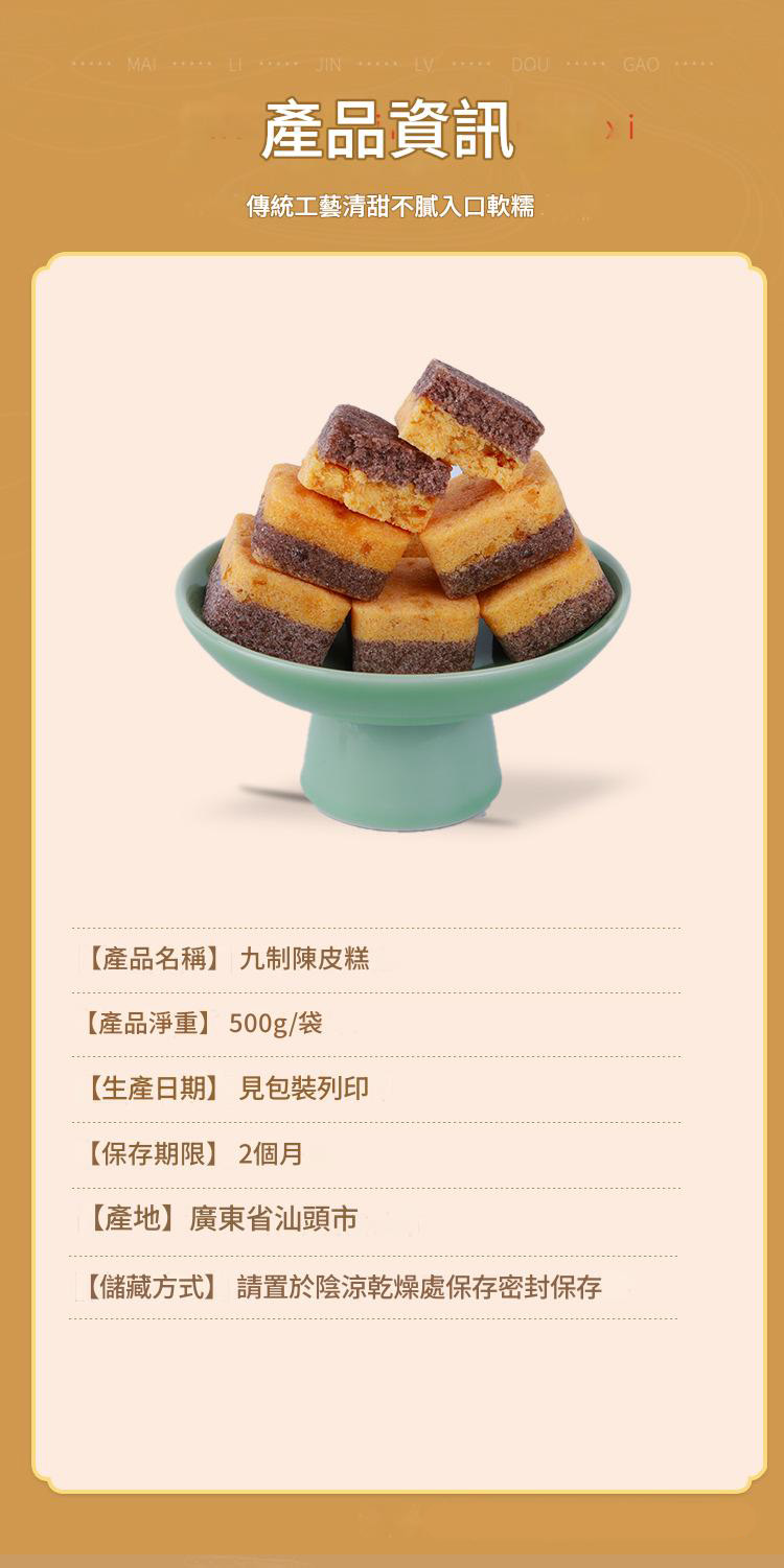 九制廣式傳統陳皮軟糕500g