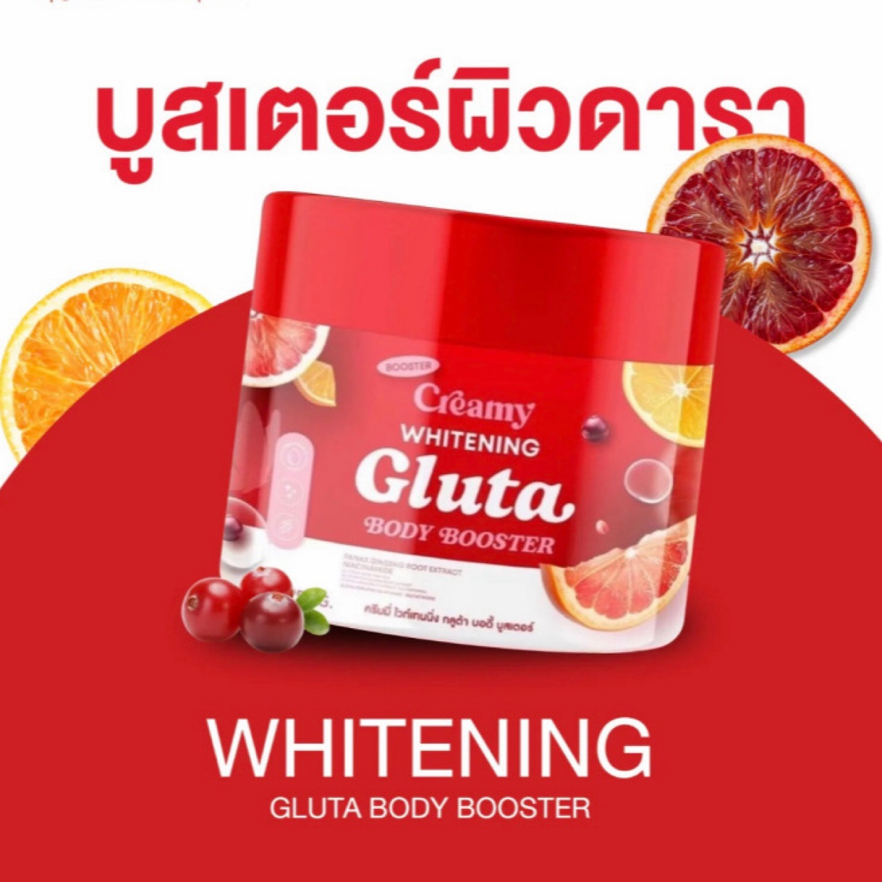 乳霜美白穀胱甘肽身體增效劑