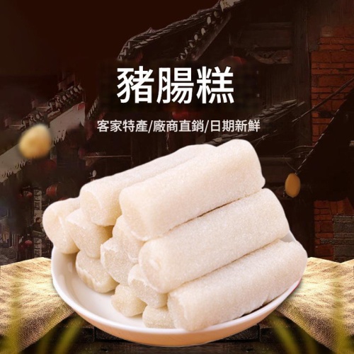 客家特產傳統手工豬腸糕180g/包x2包