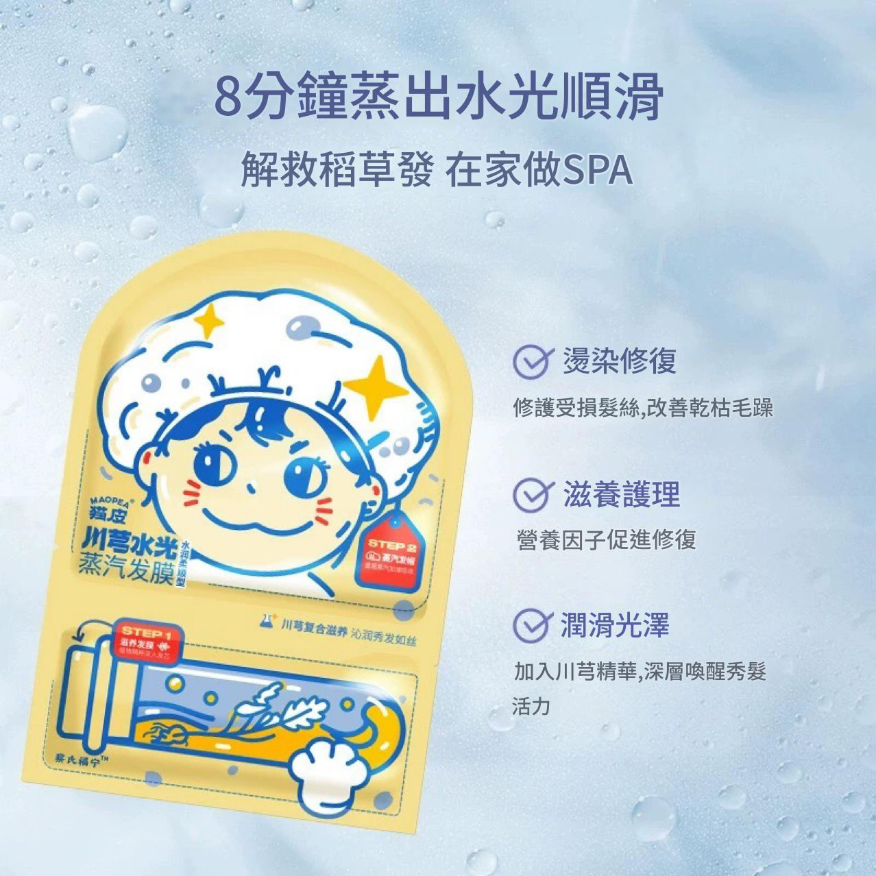 川芎水光蒸汽水療修護髮膜