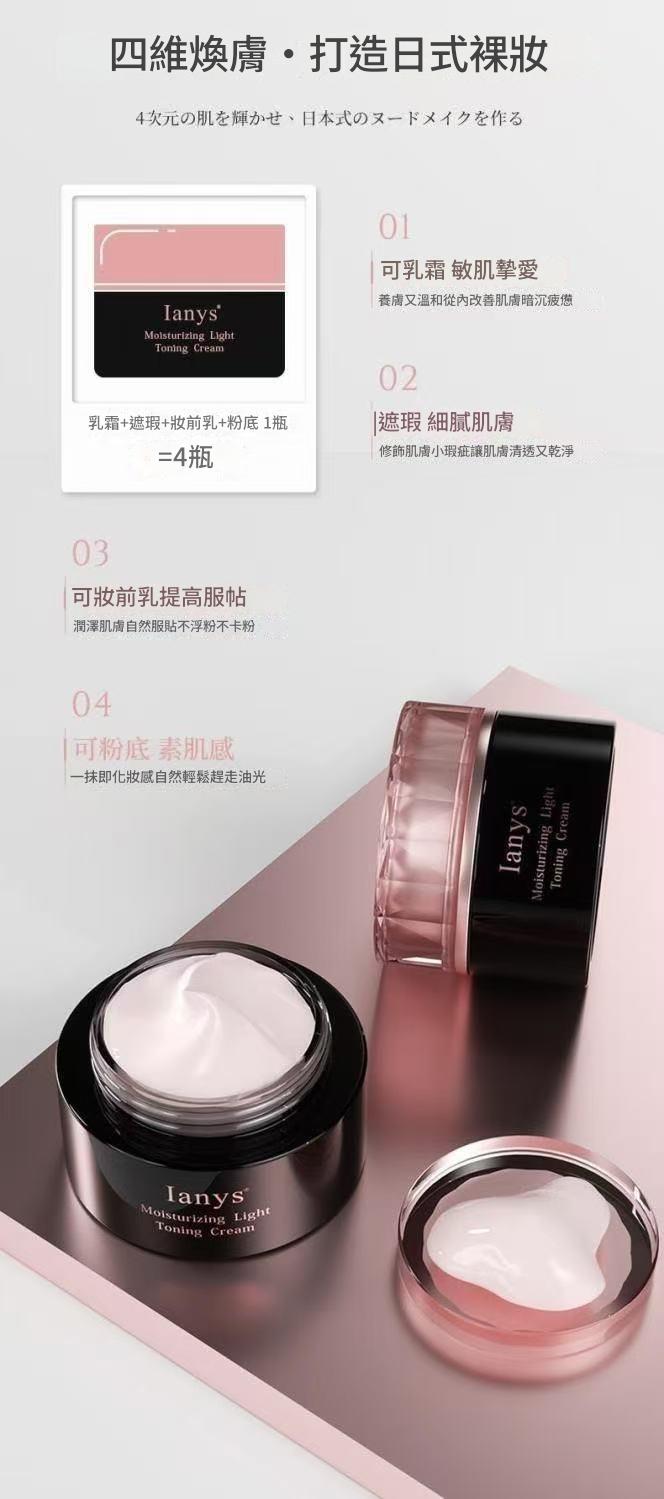 日本四合一ianys妝潤輕透素顏霜