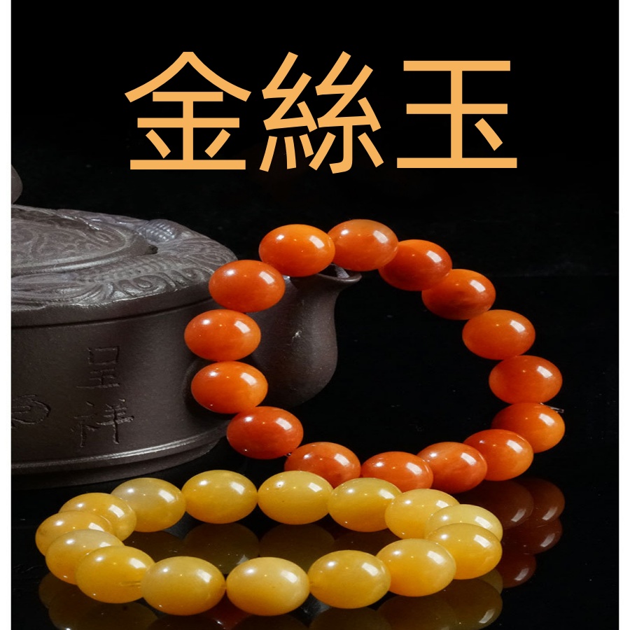 新疆天然金絲玉雞油黃紅玉手鏈 14mm 新疆天然金絲玉雞油黃紅玉手鏈 14mm