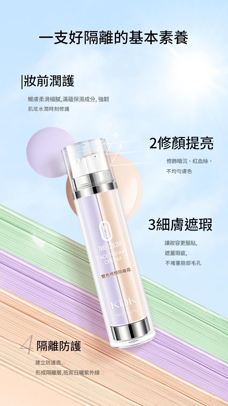 kdk 雙色修顏保濕打底隔離霜25g+25g/瓶x2