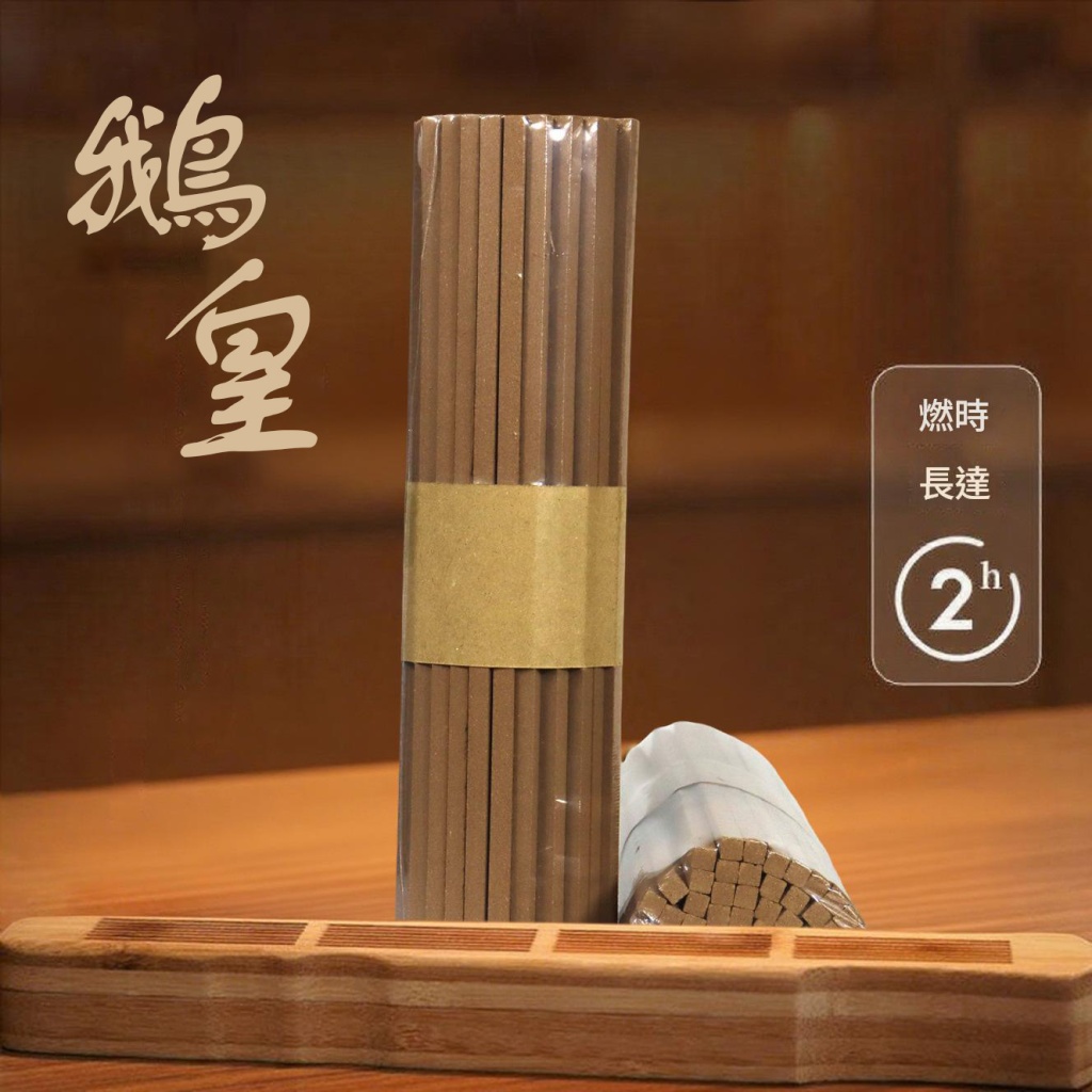 鵝皇古風雅韻特型線香1kg