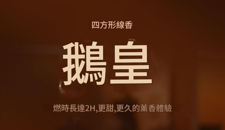 鵝皇古風雅韻特型線香1kg