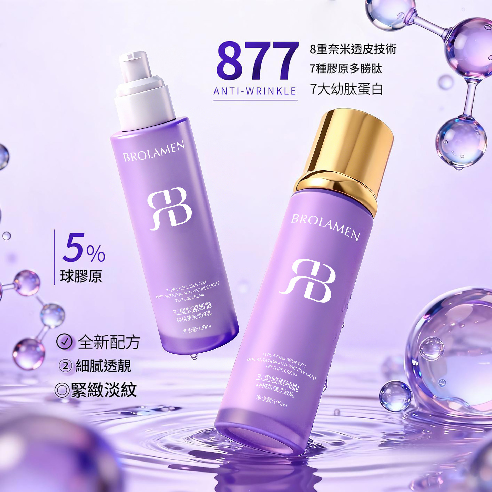 brolamen五型膠原細胞抗皺緊緻乳100ml