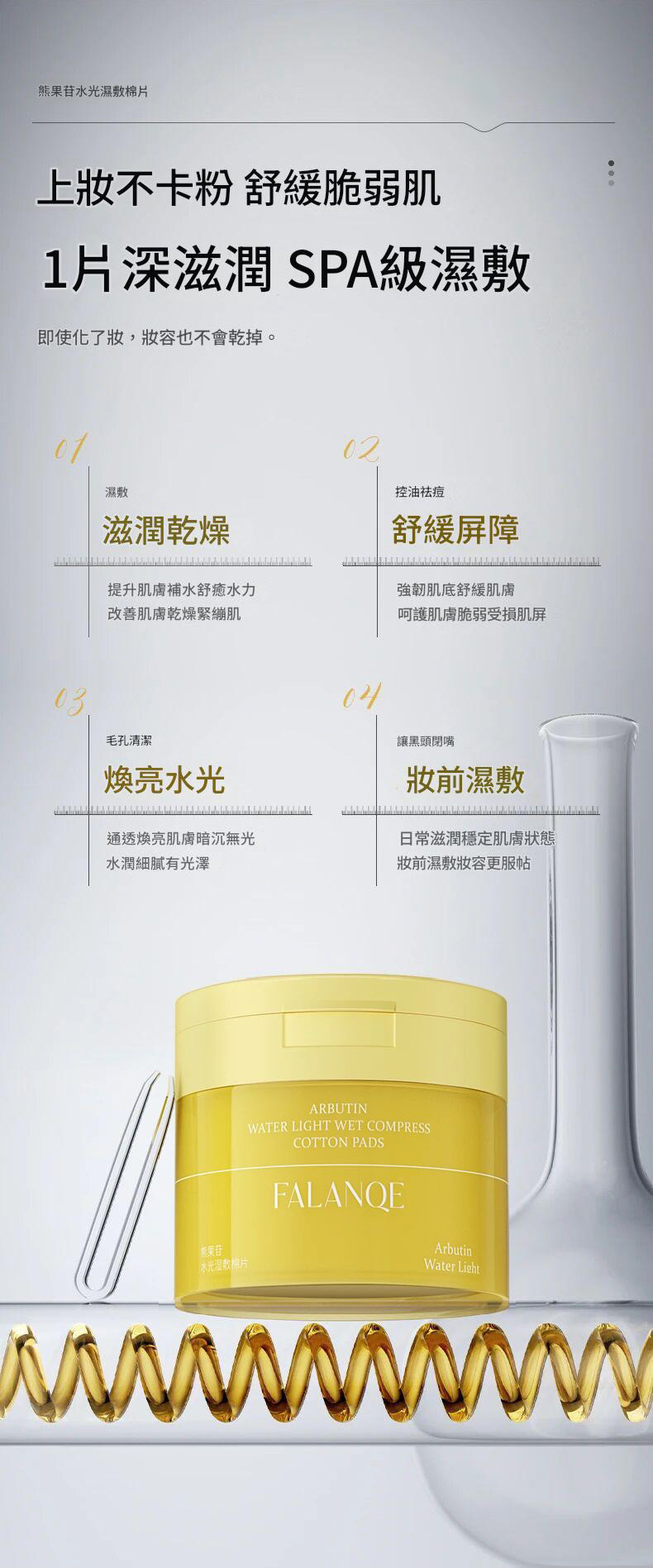 falanqe珐蘭茜熊果苷水光濕敷棉片140g