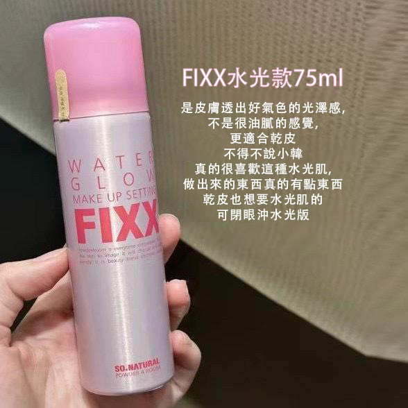 fixx韓系定妝噴霧三款可選75ml