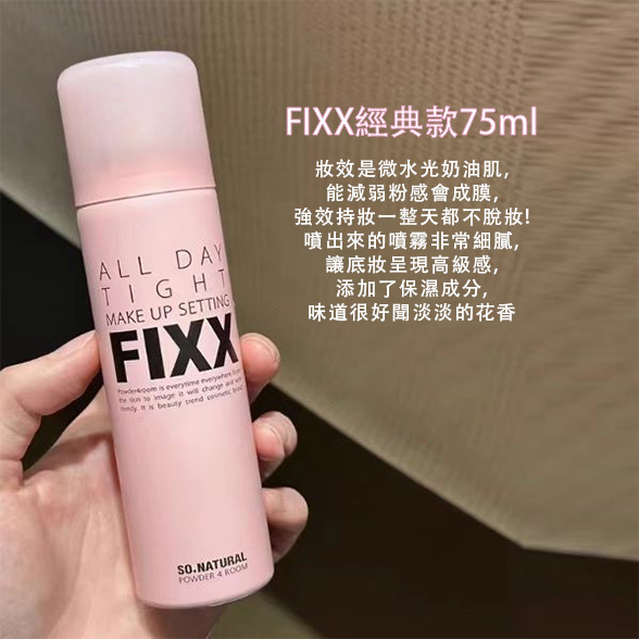 fixx韓系定妝噴霧三款可選75ml
