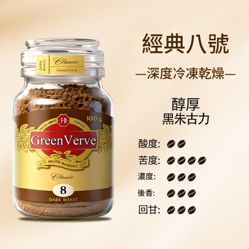greenverve經典8號凍乾速溶黑咖啡100g/罐