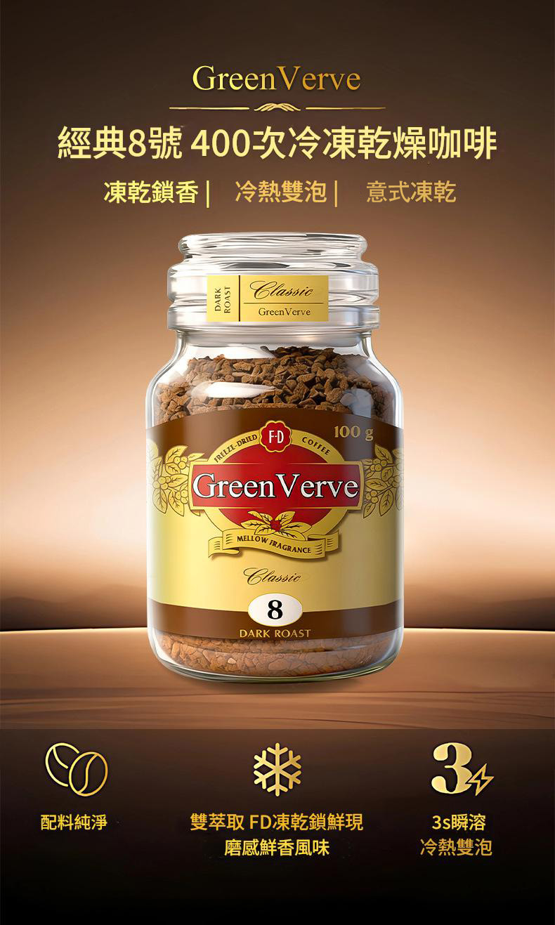 greenverve經典8號凍乾速溶黑咖啡100g/罐