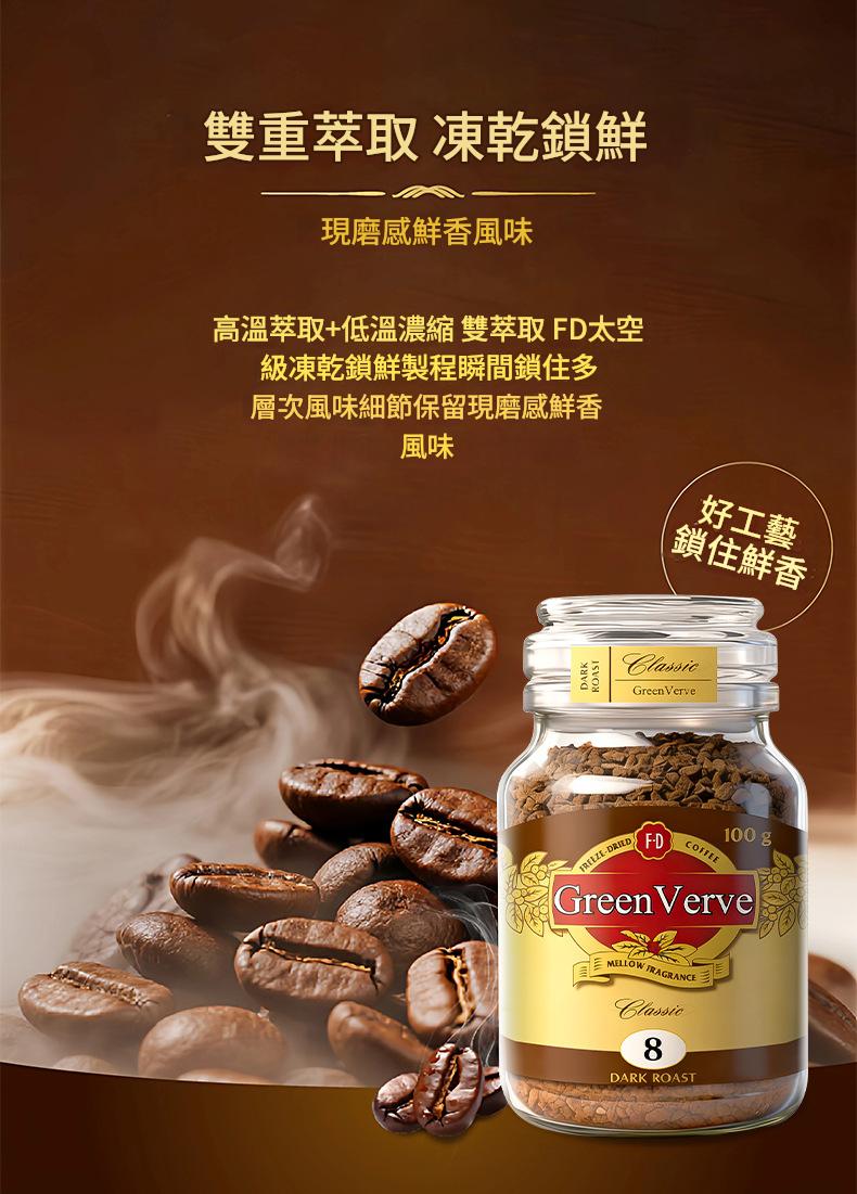 greenverve經典8號凍乾速溶黑咖啡100g/罐