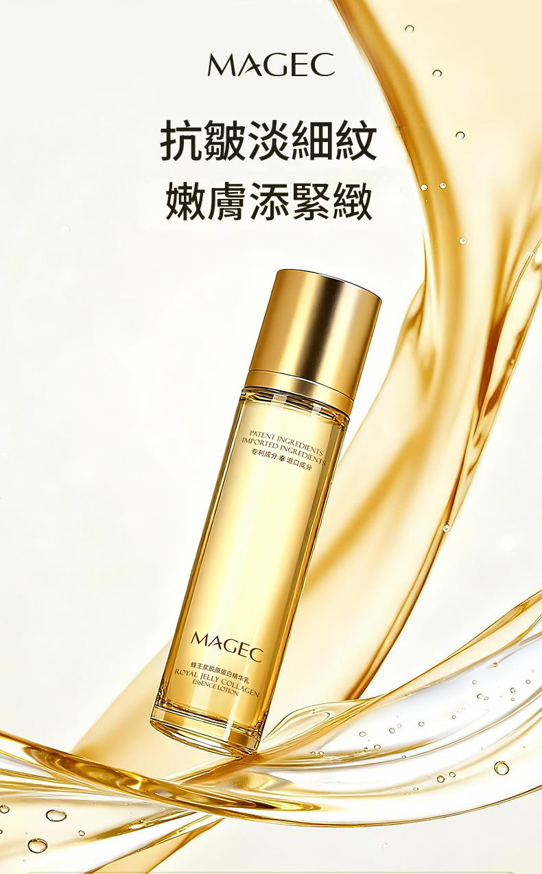 magec蜂王漿膠原蛋白緊緻抗皺保濕精華乳120ml/支