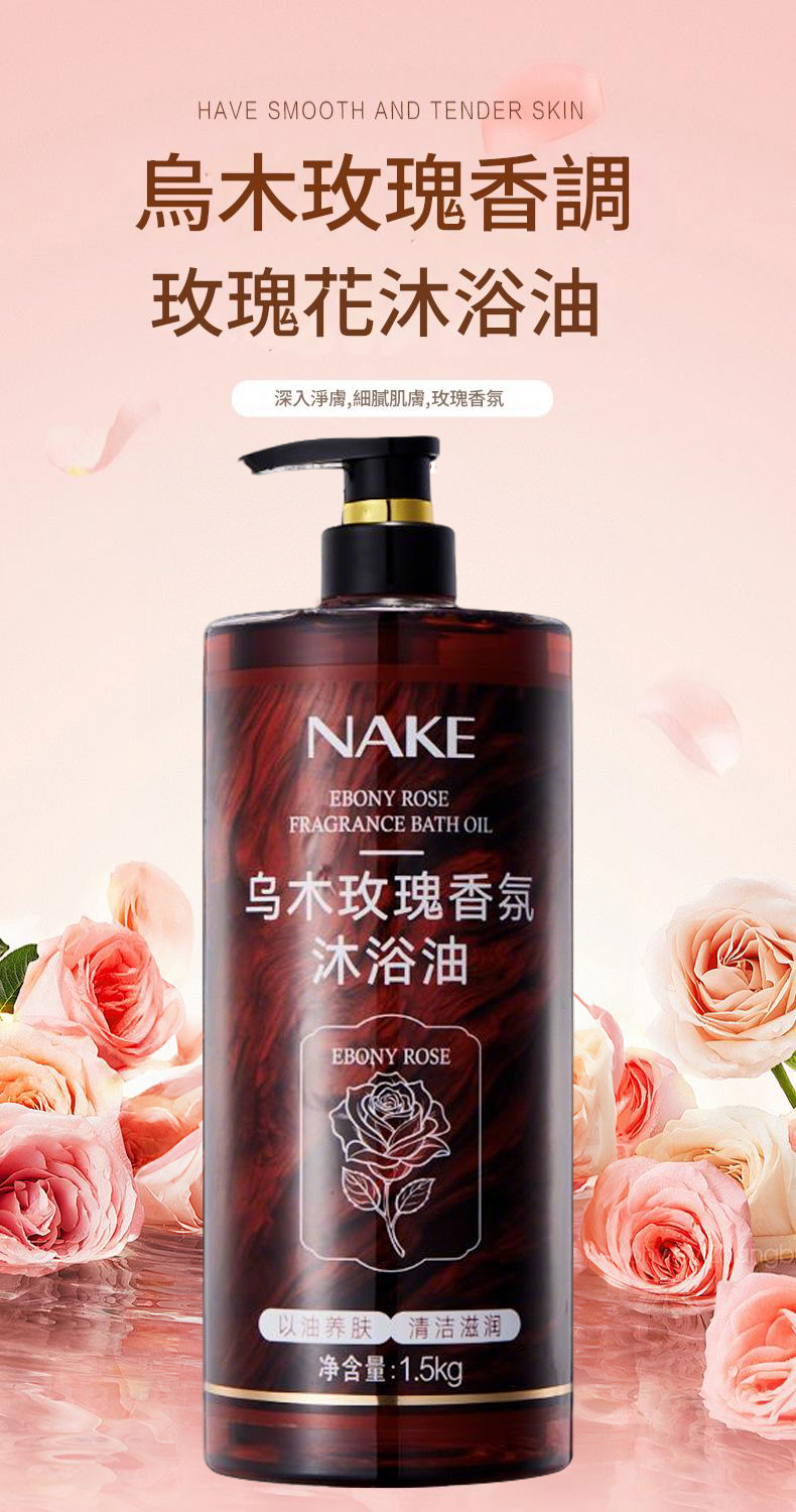 nake烏木玫瑰香氛保濕滋潤沐浴油1.5kg/支