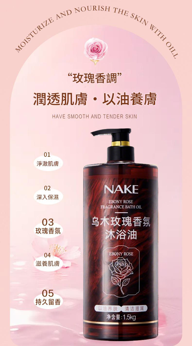 nake烏木玫瑰香氛保濕滋潤沐浴油1.5kg/支