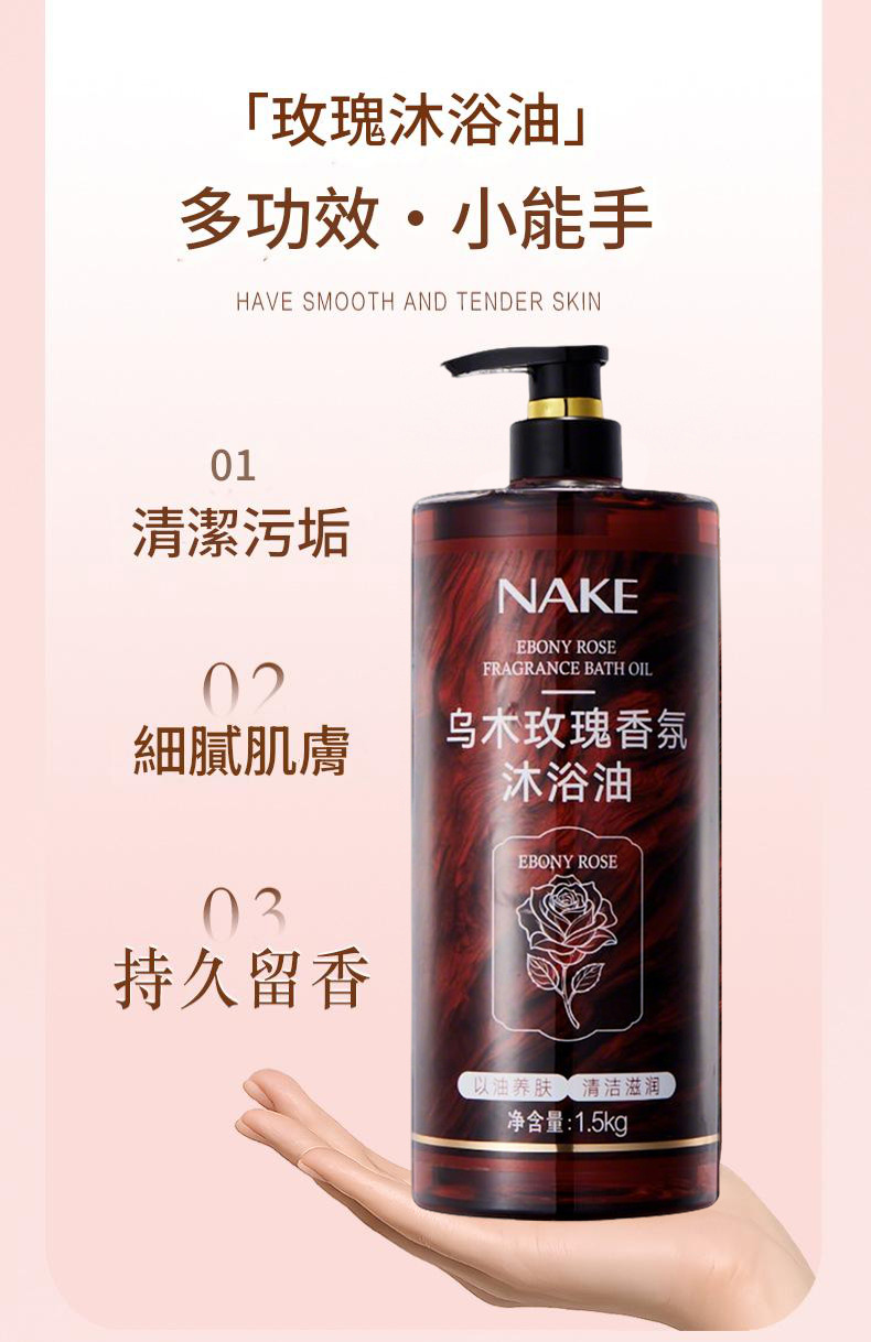 nake烏木玫瑰香氛保濕滋潤沐浴油1.5kg/支