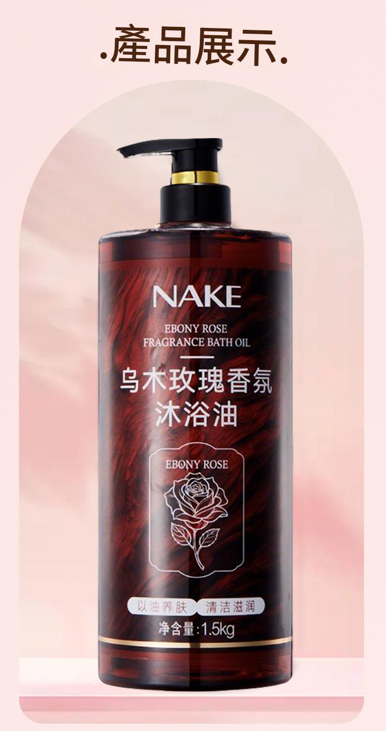 nake烏木玫瑰香氛保濕滋潤沐浴油1.5kg/支