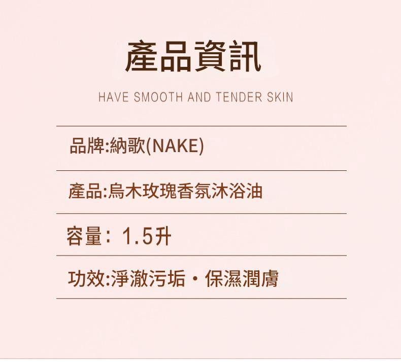 nake烏木玫瑰香氛保濕滋潤沐浴油1.5kg/支