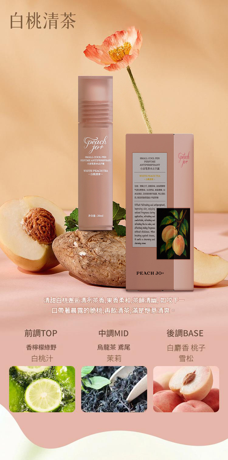 peach jo+小涼筆香水止汗露三款香型可選20ml/支x5支