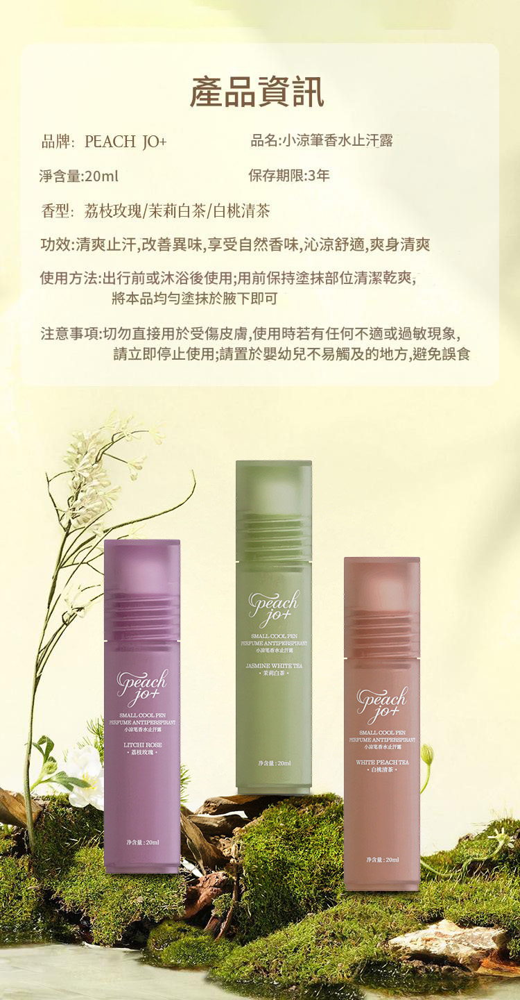 peach jo+小涼筆香水止汗露三款香型可選20ml/支x5支