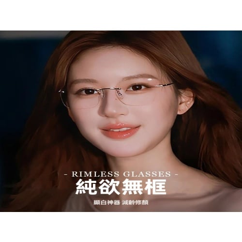 純鈦無框眼鏡 71301 超輕舒適護眼