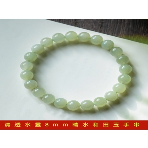 天然冰底晴水和田玉手鏈 8mm【附證書】